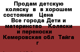 Продам детскую коляску 2в1 в хорошем состоянии › Цена ­ 5 500 - Все города Дети и материнство » Коляски и переноски   . Кемеровская обл.,Тайга г.